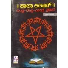 ಕಾಲಾ ಕಿತಾಬ್ ಮಂತ್ರ-ತಂತ್ರ-ಯಂತ್ರ ಪ್ರಭಾವ [Kala Kitab Mantra-Tantra-Yantra Prabhava]